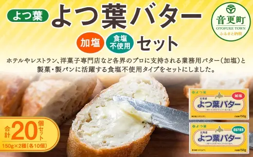 よつ葉バター加塩 ・ 食塩不使用セット 各10個セット 【 C97 】