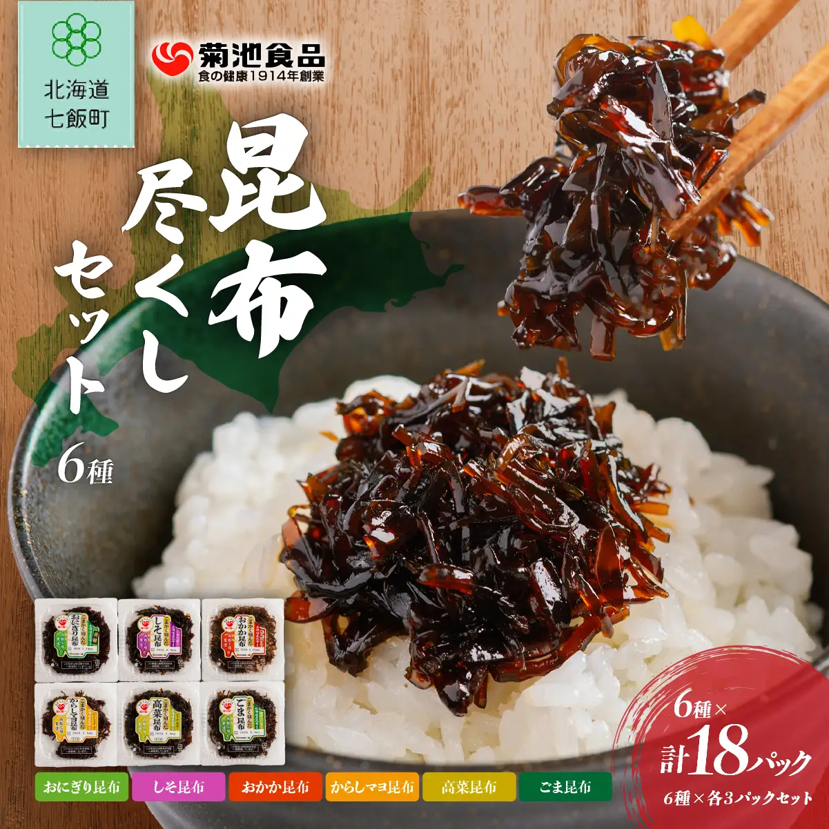 昆布尽くしセット（6種18パック） (保存料不使用) NAAH011