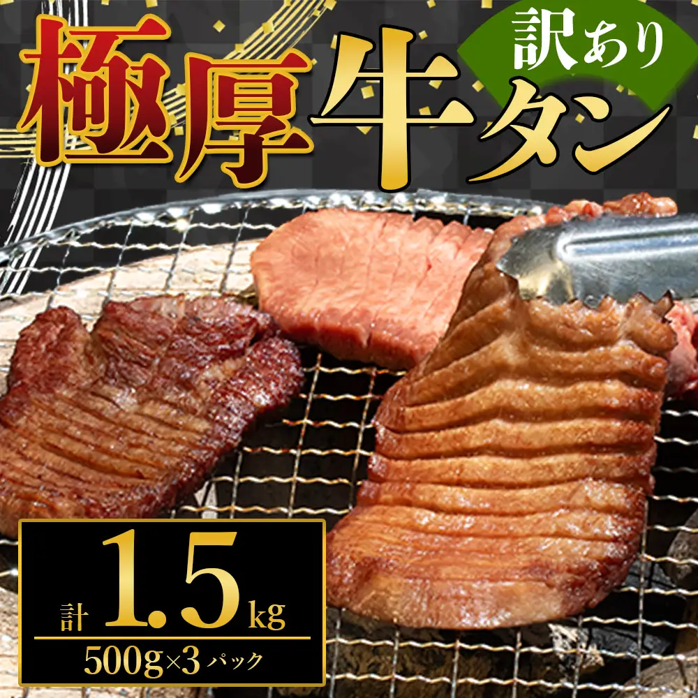 極厚牛タン 1.5kg