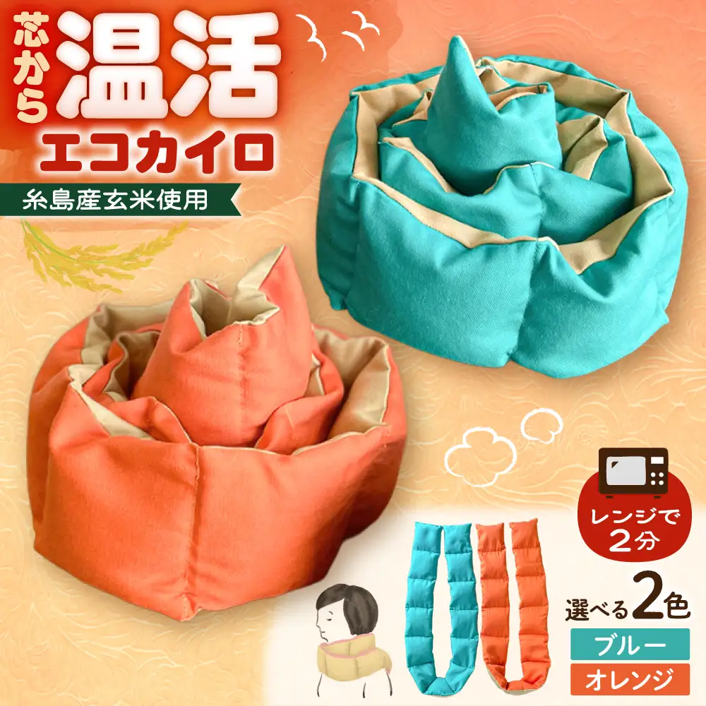【色が選べる】 エコカイロ シーズ 繰り返し使える玄米カイロ 糸島市/motomoto【いとしまごころ】[ABY001]