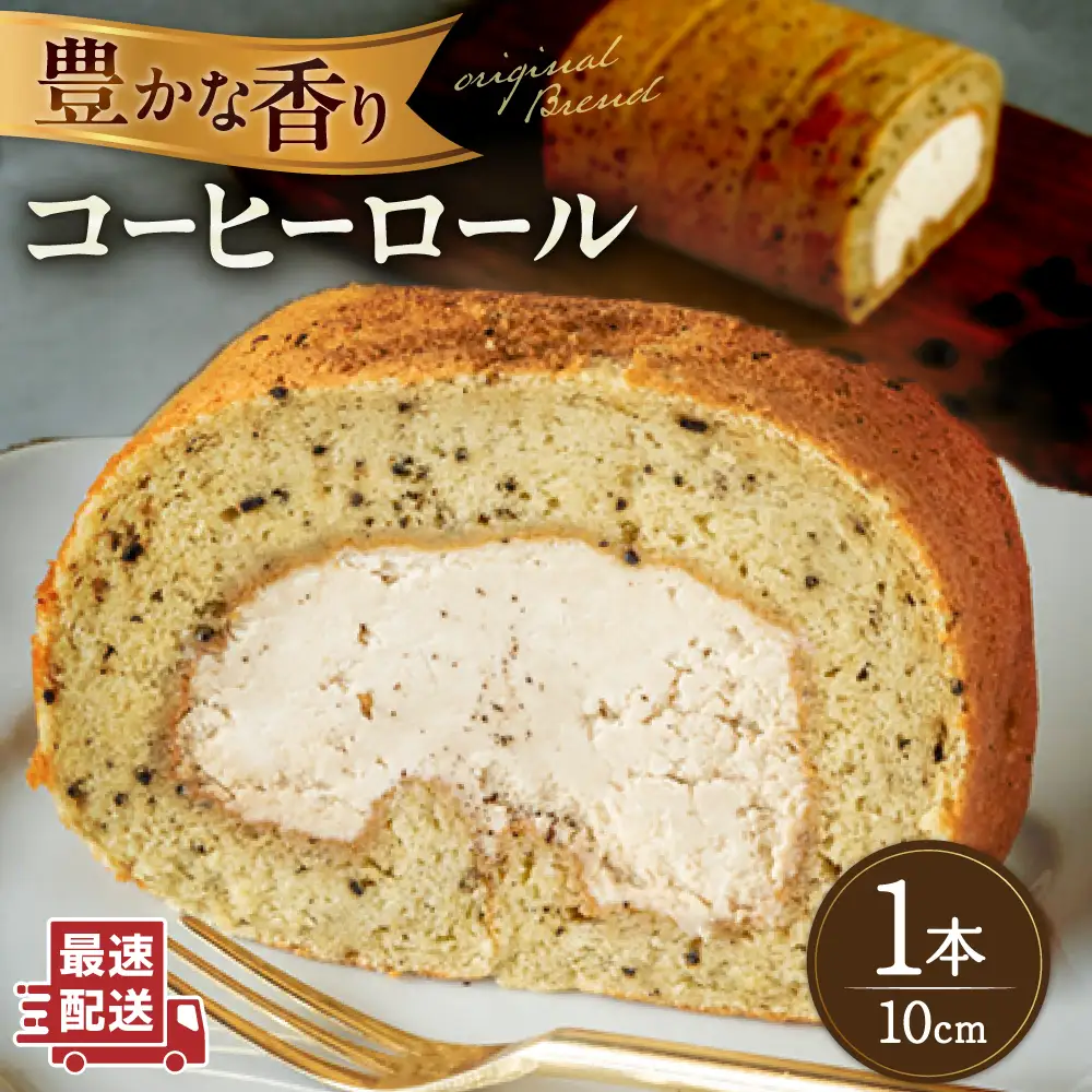 【お中元対象】オリジナルブレンドコーヒーロールケーキ 1本 糸島市 / わかまつ農園[AHB061]