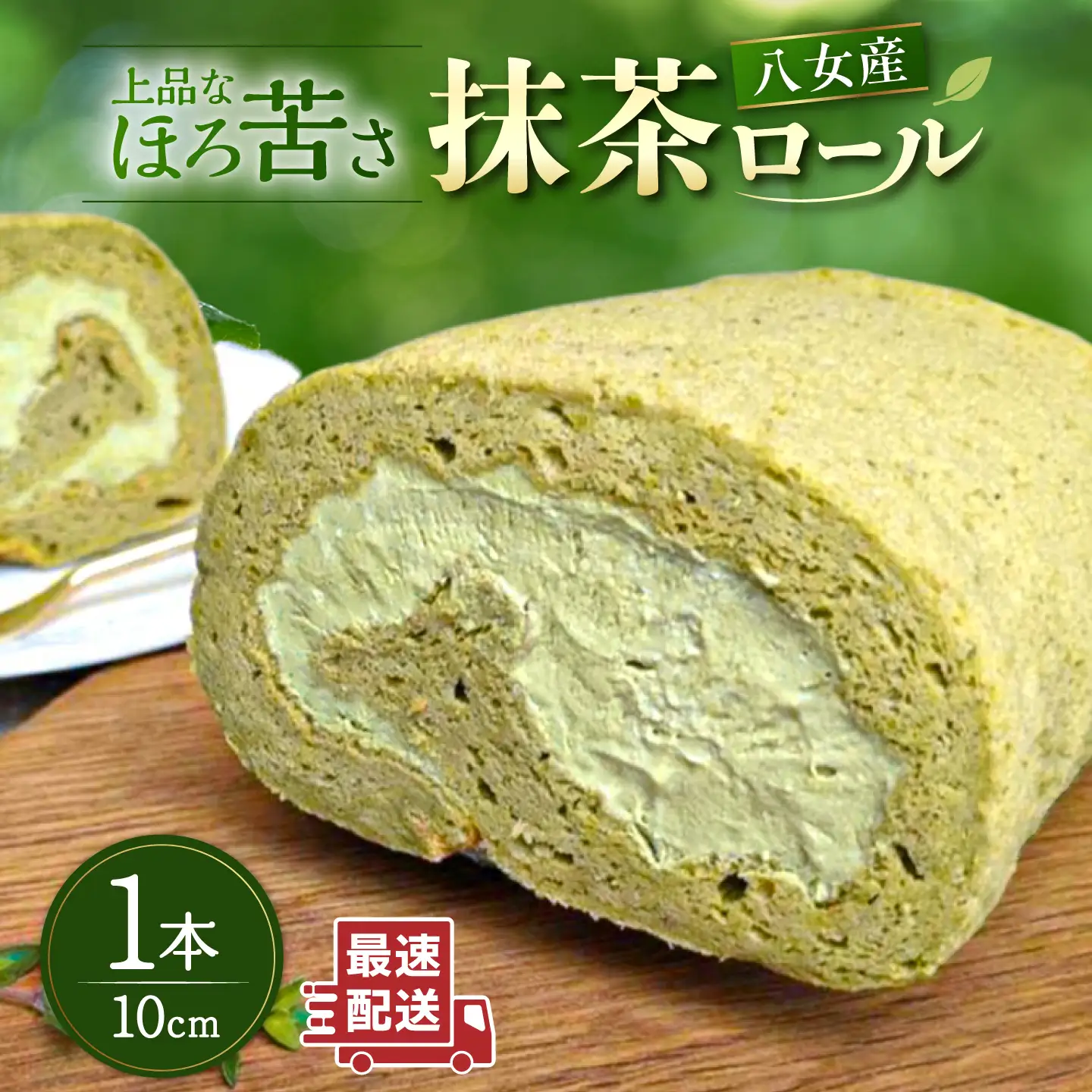 【お中元対象】八女産抹茶ロールケーキ 1本 糸島市 / わかまつ農園[AHB063]