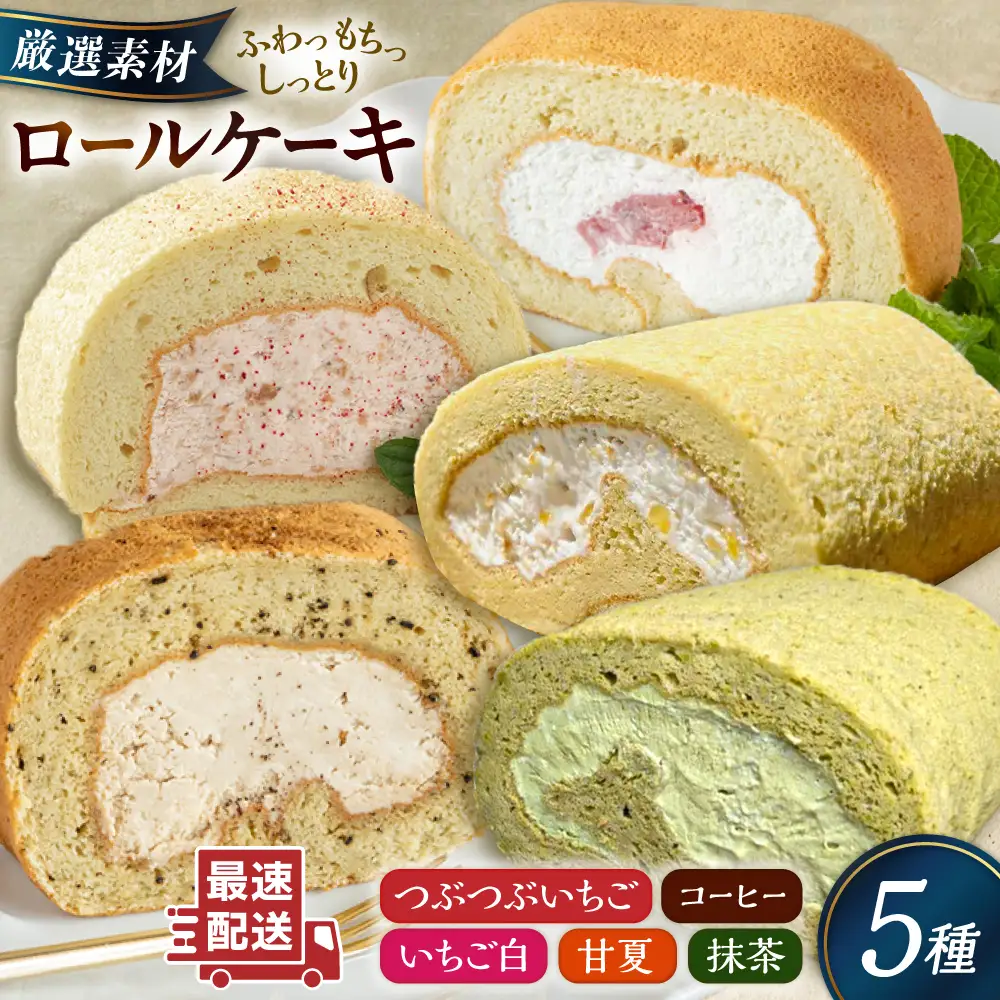 【ご自宅用】 まるごと5種ロールケーキセット 糸島市 / わかまつ農園[AHB065]