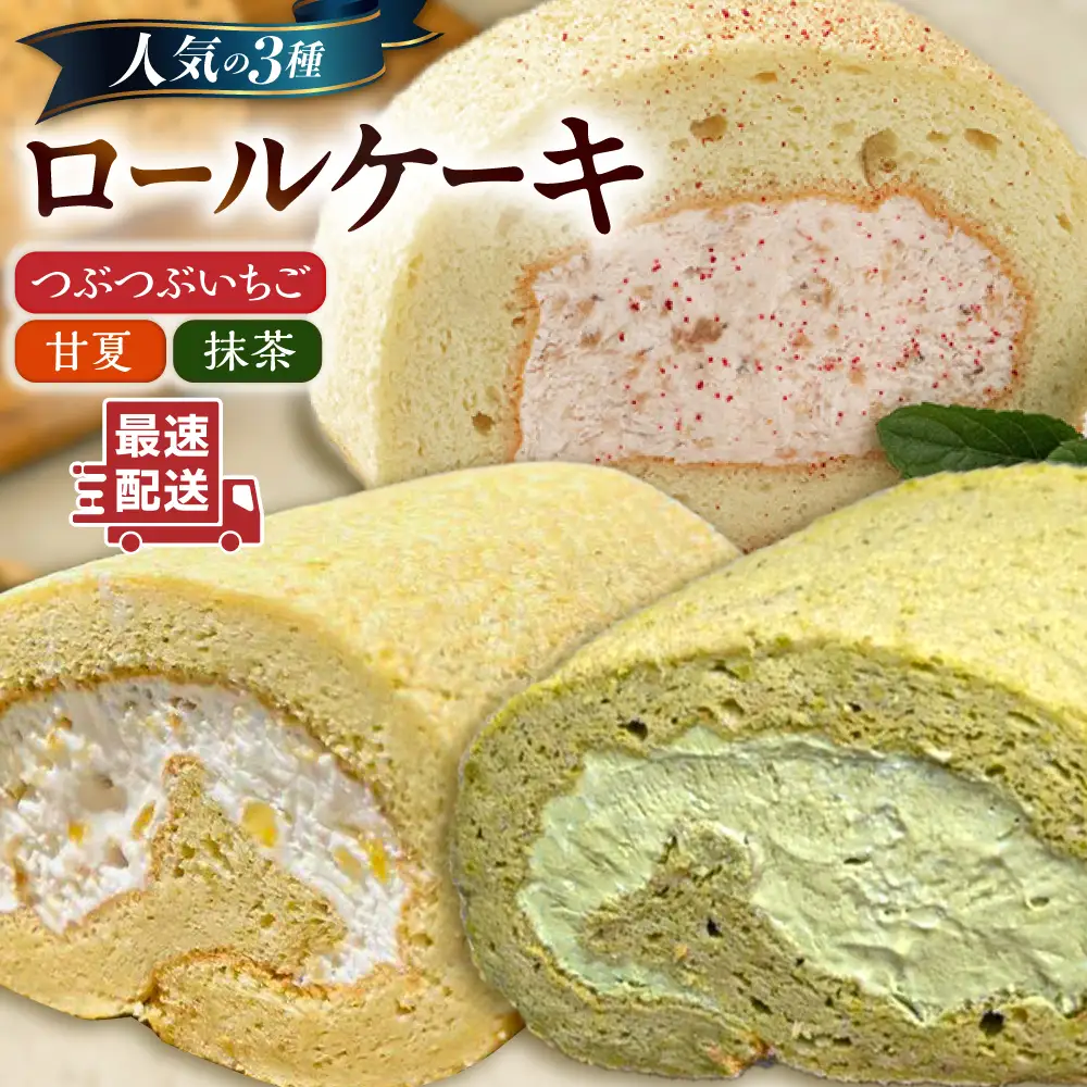 【ご自宅用】 人気の3種ロールケーキセット 糸島市 / わかまつ農園[AHB066]
