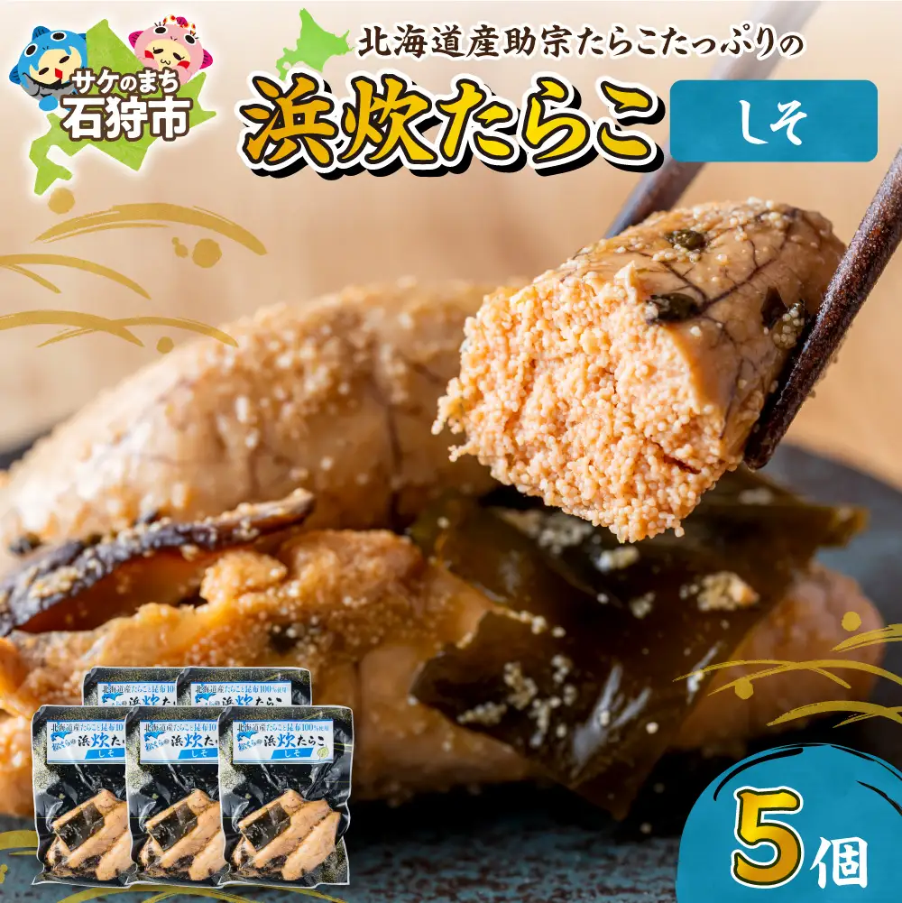 北海道産 浜炊たらこ（しそ） 5個セット ｜ シソ たらこ 昆布 魚卵 北海道 石狩市