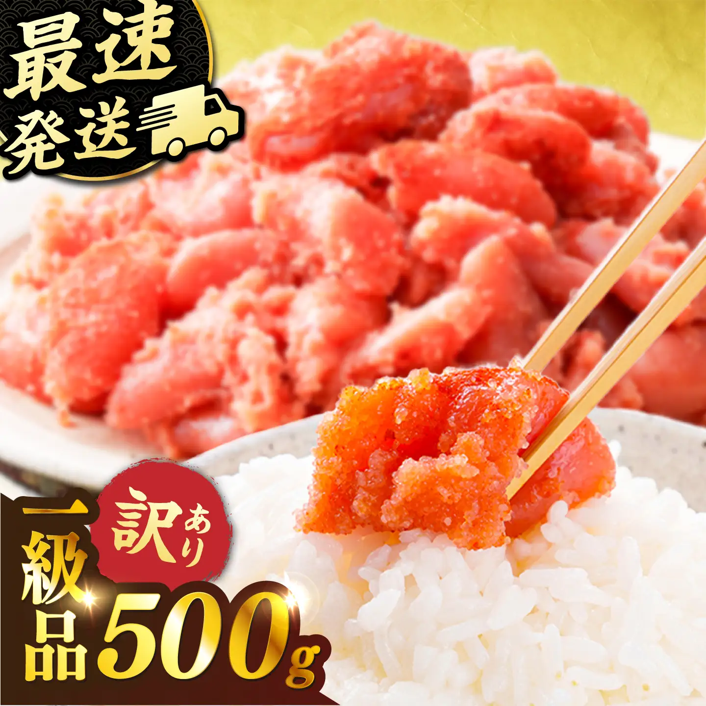 ＼1週間以内に発送／【訳あり】【リピーター続出!高評価!】 辛子明太子 500g 糸島市 / やますえ[AKA094]