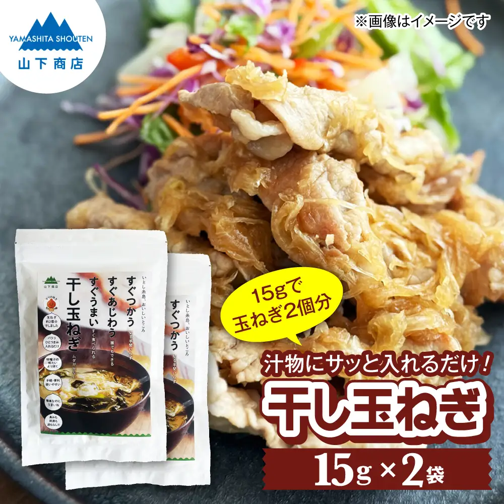 干し玉ねぎ 2袋 糸島市 / 山下商店【いとしまごころ】 乾物 乾燥野菜 ドライオニオン[ANA038]