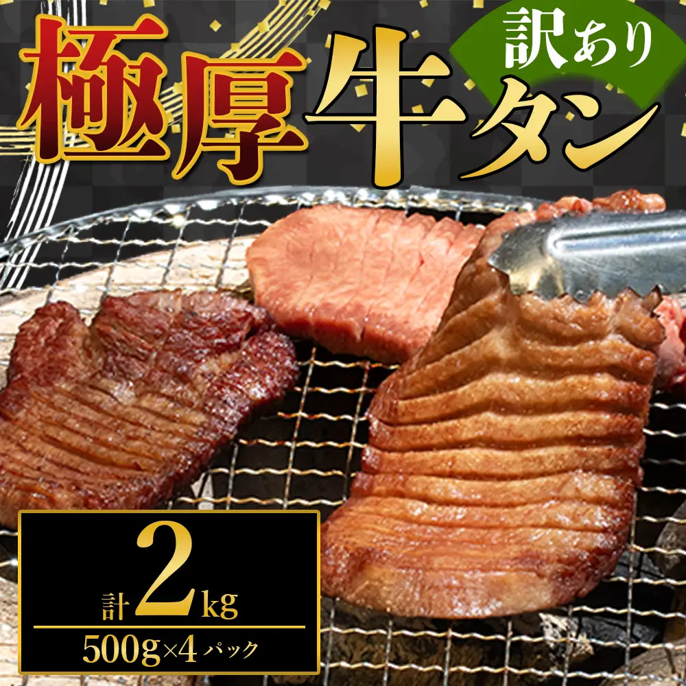 極厚牛タン 2kg