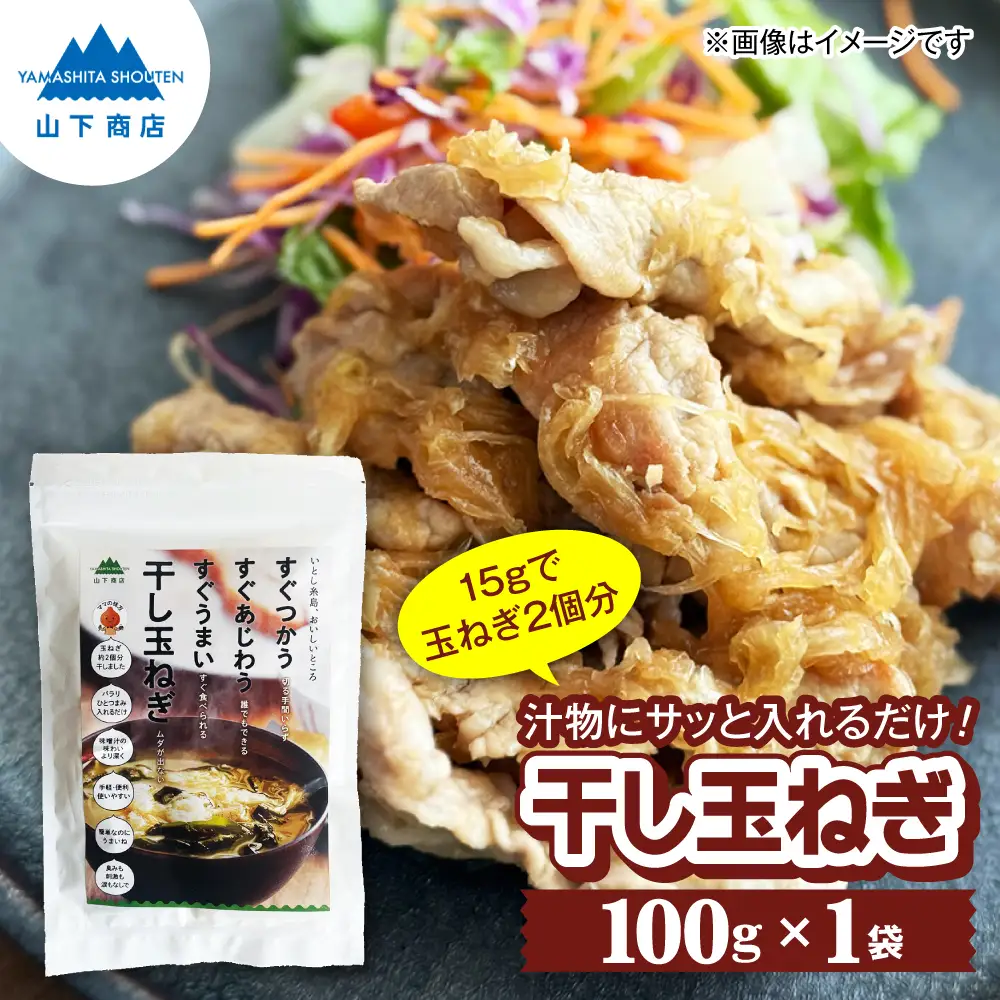 干し玉ねぎ 100g 糸島市 / 山下商店【いとしまごころ】 乾物 乾燥野菜 ドライオニオン[ANA039]