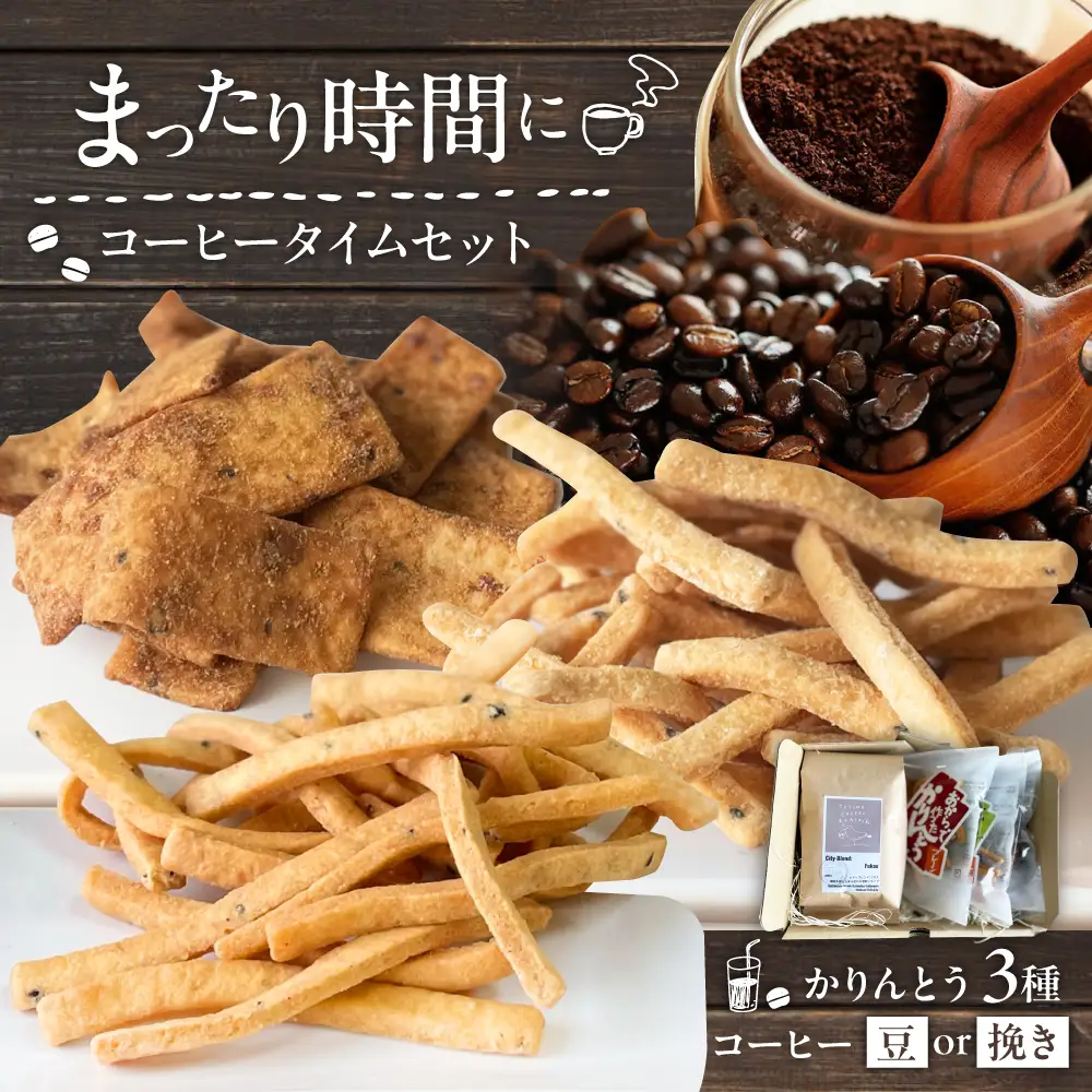 糸島コーヒータイムセット (珈琲・おからで作ったかりんとう3種) 糸島市 / いとしまごころ コーヒー ギフト[ASD027]