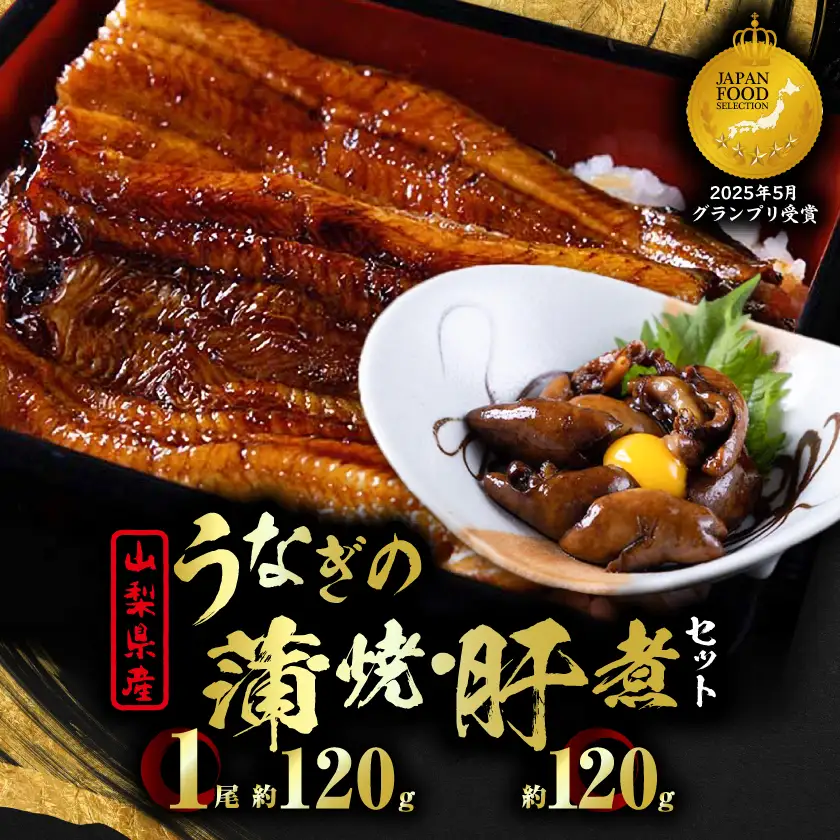 【セット】山梨県産富士山脈の地下水 うなぎの蒲焼[1尾約120g]+肝煮[約60g×2袋]【配送不可地域：離島】【1728509】