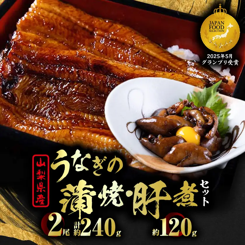 【セット】山梨県産富士山脈の地下水 うなぎの蒲焼[2尾約240g]+肝煮[約60g×2袋]【配送不可地域：離島】【1728511】