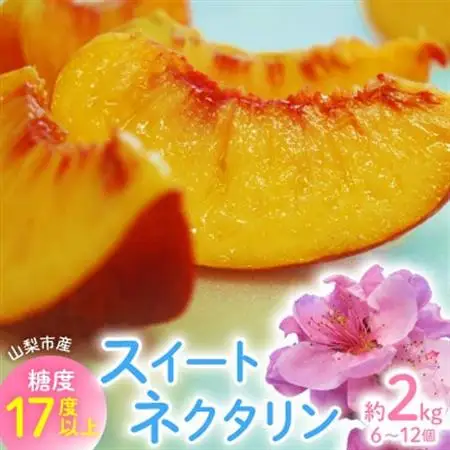 【2026年先行・8月中旬発送】　スイートネクタリン　約2kg(6～12個)【配送不可地域：離島・北海道・沖縄県・中国・四国・九州】【1730944】