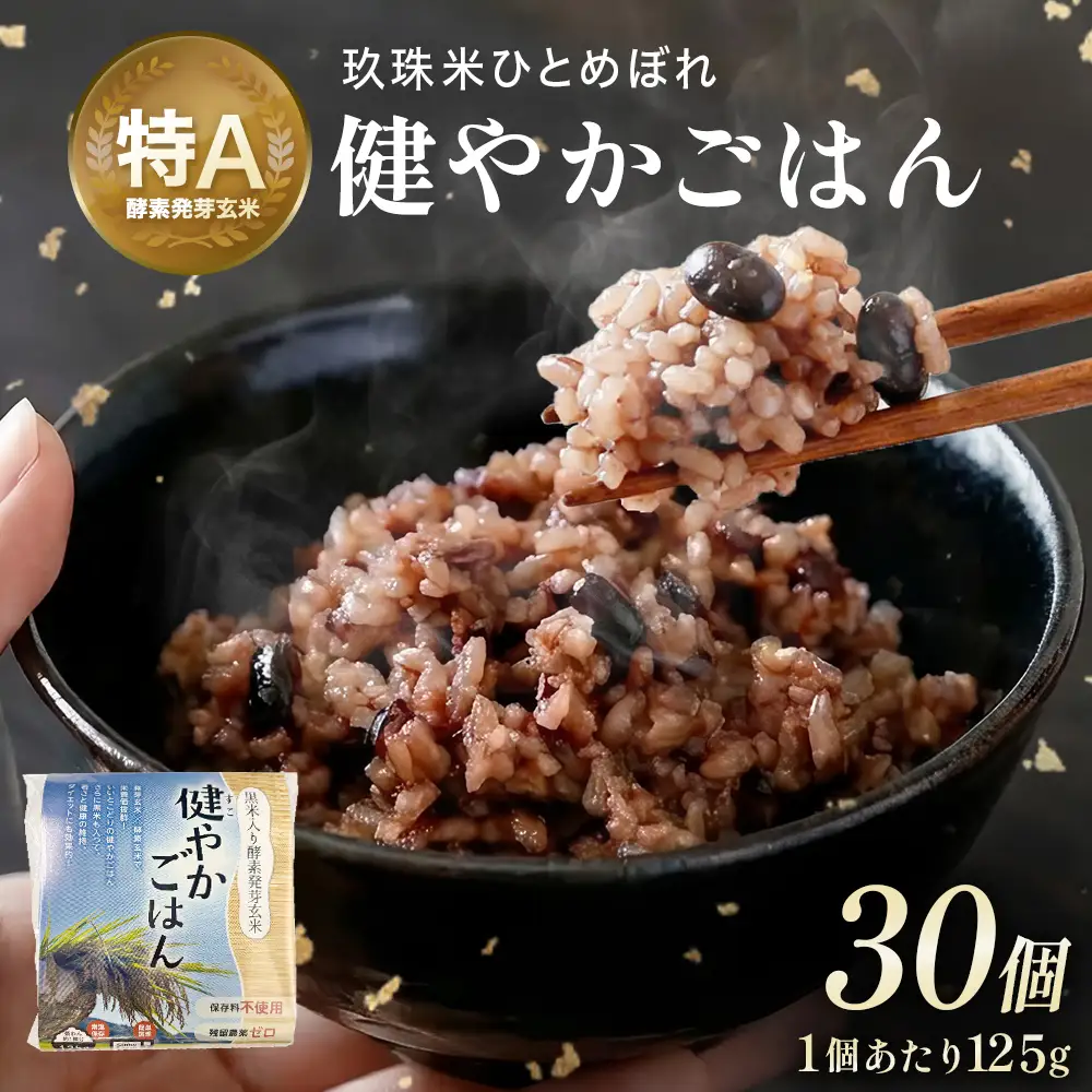 酵素発芽玄米「健やかごはん」30個入 素材にこだわり玖珠米ひとめぼれを使用 玄米 米 ひとめぼれ ご飯 パックご飯 お米 コメ ヒトメボレ 炊飯パック 常温 大分県 大分 玖珠町 玖珠