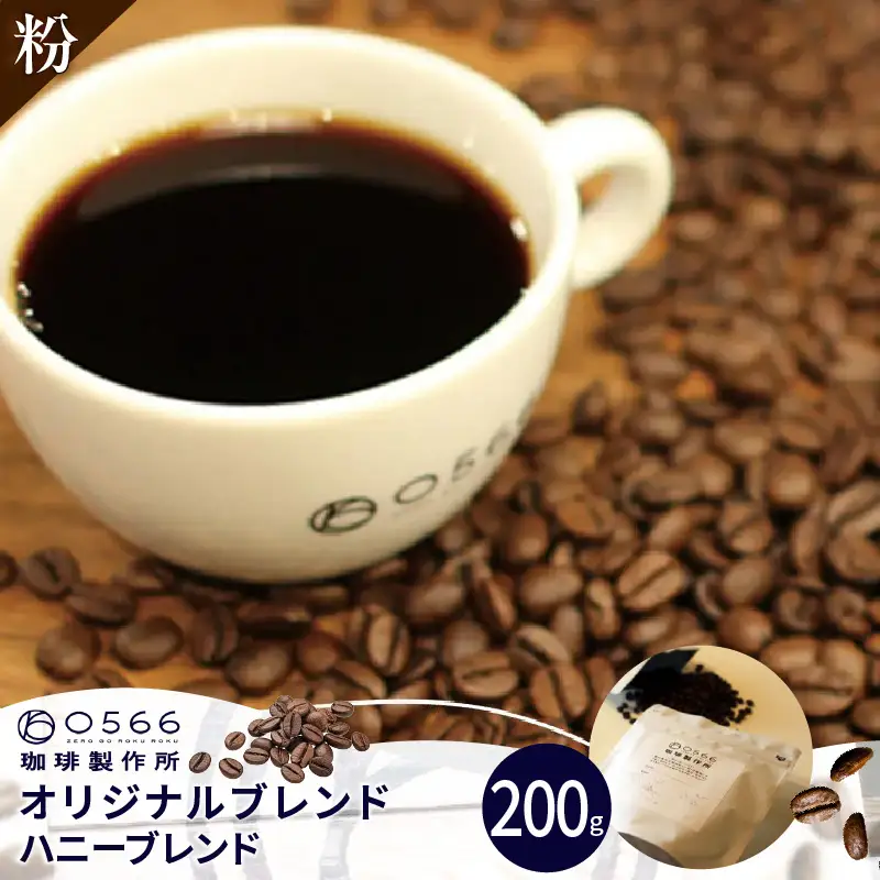 オリジナルブレンド　ハニーブレンド 200g【粉に挽く】（3359）