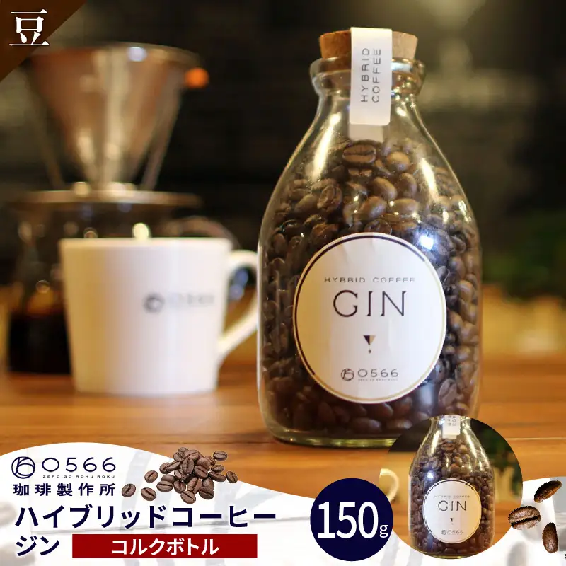 ハイブリッドコーヒー　ジン コルクボトル150g【豆のまま】（3388）