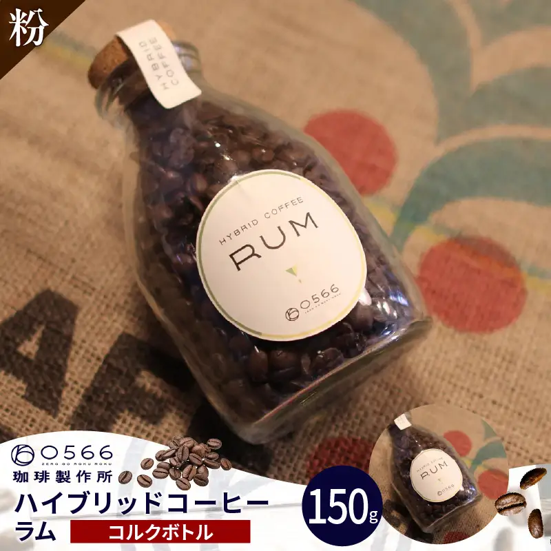 ハイブリッドコーヒー　ラム コルクボトル150g【粉に挽く】（3363）