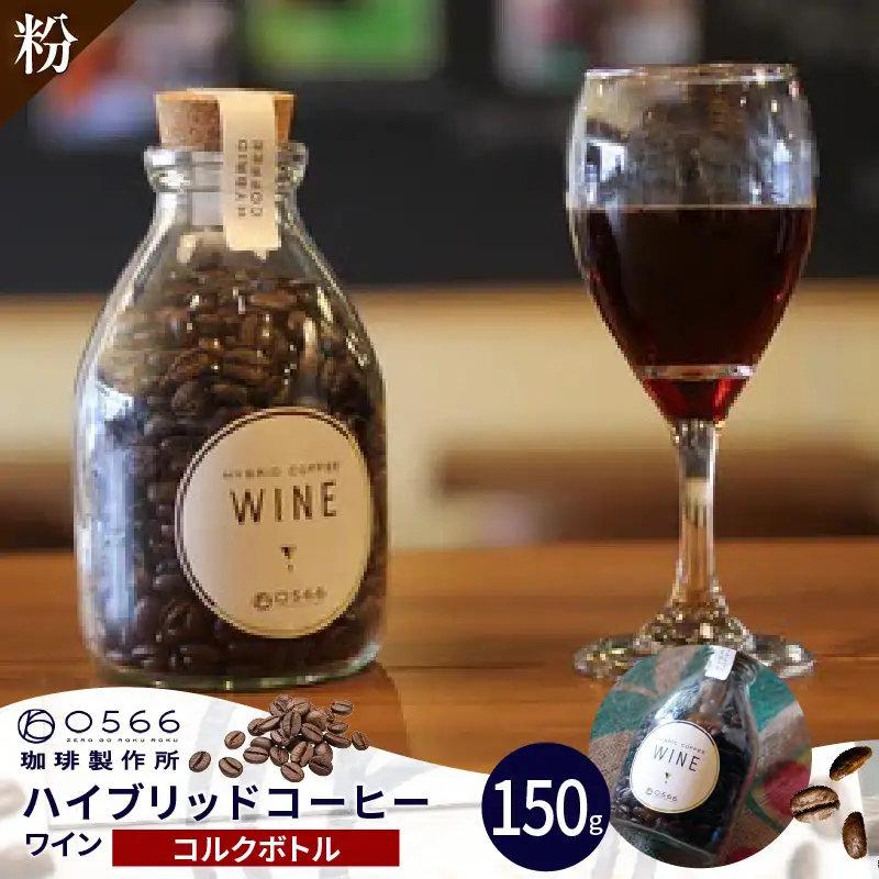 ハイブリッドコーヒー　ワイン コルクボトル150g【粉に挽く】（3369）