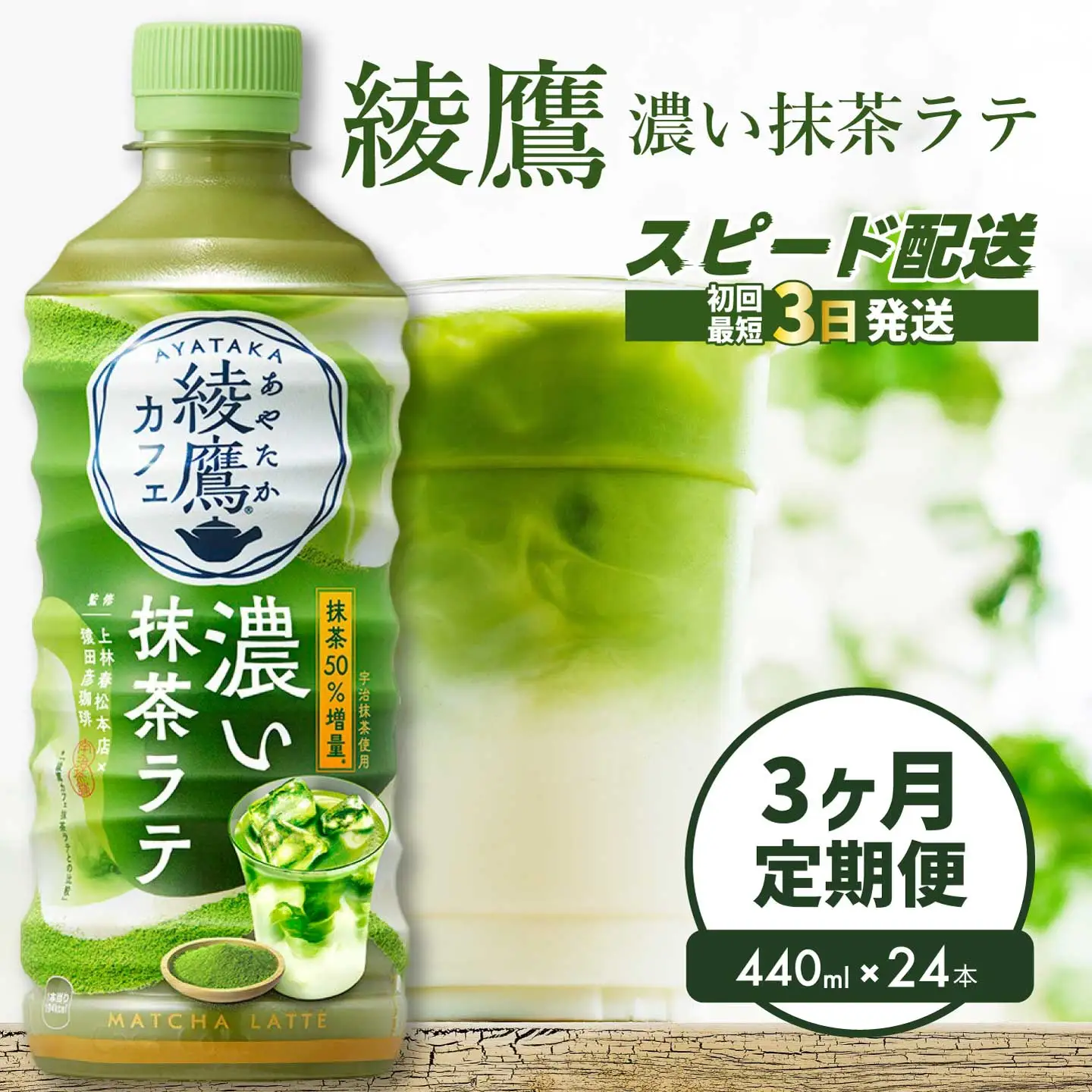 【3か月定期便】綾鷹カフェ 濃い抹茶ラテ PET 440ml×24本(1ケース) 3回お届け 最短3日で発送 お茶 飲料 抹茶 ラテ ペットボトル 箱買い まとめ買い 備蓄  014116