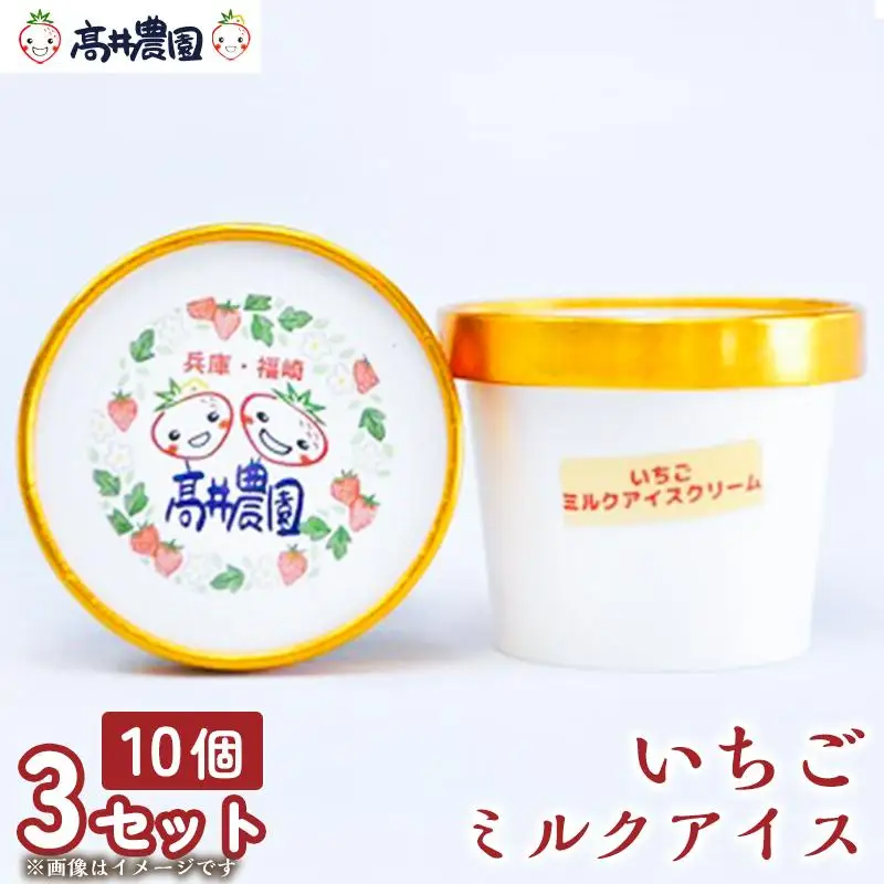 【濃厚ミルク感と果実の甘み】いちごミルクアイス 30個 いちご いちごミルク アイス 果物 フルーツ 大粒 濃厚 産地直送  ギフト 贈答用 兵庫県 福崎町