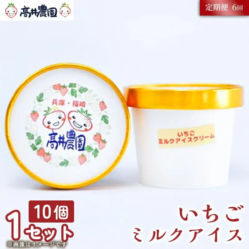 【定期便6回】【濃厚ミルク感と果実の甘み】いちごミルクアイス 10個 いちご いちごミルク アイス 果物 フルーツ 大粒 濃厚 産地直送  ギフト 贈答用 兵庫県 福崎町