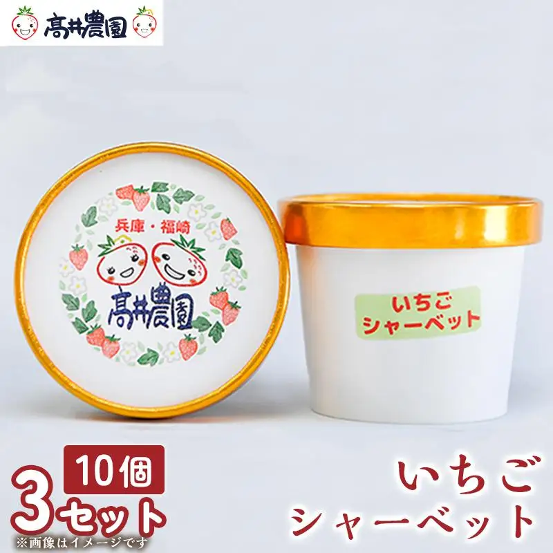 【爽やかな甘酸っぱさ】完熟いちごシャーベット 30個 いちご シャーベット スイーツ 果物 フルーツ 大粒 濃厚 産地直送  ギフト 贈答用 兵庫県 福崎町