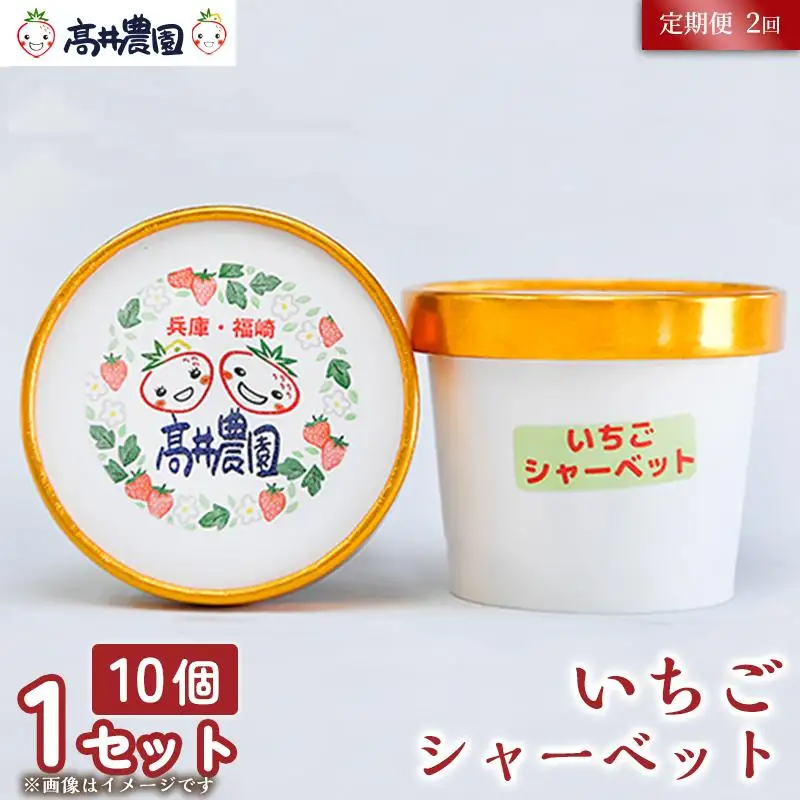 【定期便2回】【爽やかな甘酸っぱさ】完熟いちごシャーベット 10個 いちご シャーベット スイーツ 果物 フルーツ 大粒 濃厚 産地直送  ギフト 贈答用 兵庫県 福崎町
