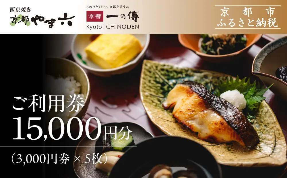 【京都一の傳】ギフト券（3,000円×5枚）｜京都 西京漬け専門店 人気店 ギフト券