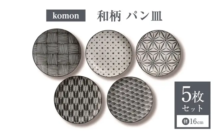 【美濃焼】 komon パン皿 セット 【株式会社二幸】 プレート 食器セット 和柄[MCZ168]