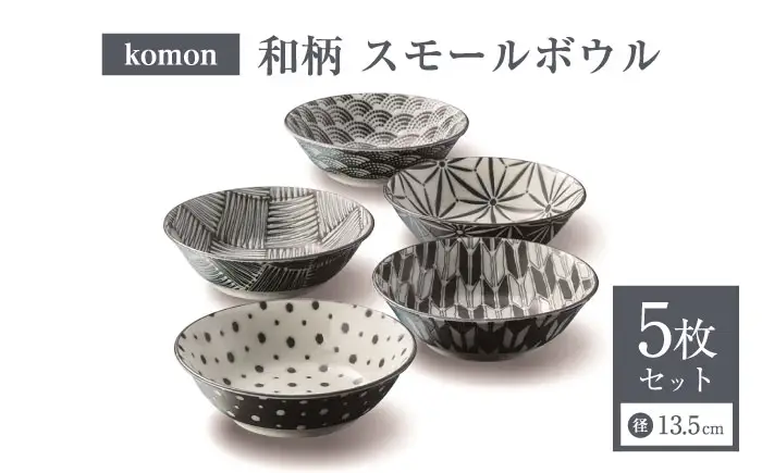 【美濃焼】 komon スモールボウル セット 【株式会社二幸】 ボウル 食器セット 和柄[MCZ170]