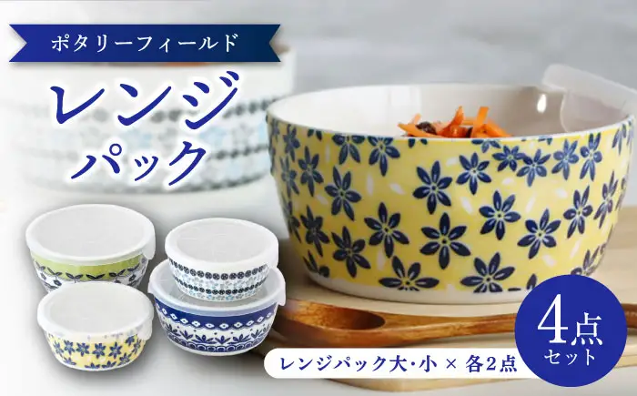 【美濃焼】 ポタリーフィールド レンジパック 4点セット 【株式会社二幸】 保存容器 パックボウル 食器セット[MCZ174]