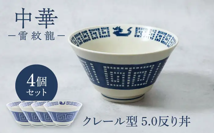 【美濃焼】中華 雷紋龍 クレール型 5.0反り丼 4点セット【カネ定製陶】 丼 中華食器 レトロ[MEI270]