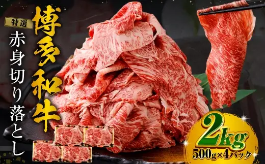 特選赤身切り落とし 2kg （ 500g × 4 ） お肉 肉 にく ニク 牛肉 牛 博多牛 国産 福岡県産 特選 赤身 切り落とし