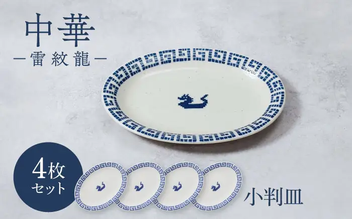 【美濃焼】中華 雷紋龍 小判皿 4点セット【カネ定製陶】 中華食器 餃子 レトロ[MEI275]