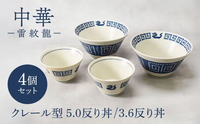 【美濃焼】中華 雷紋龍 クレール型 5.0反り丼 ＆ 3.6反り丼 各2点 合計4点セット【カネ定製陶】 中華食器 丼 レトロ[MEI277]