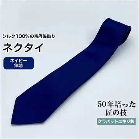 クラバットユキジ製ネクタイ(ネイビー・無地)_装飾品・工芸品 ネクタイ・ベルト 服飾小物 _【1073258】