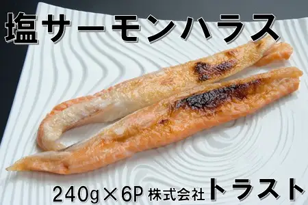 塩サーモンハラス240g×6P G-46007