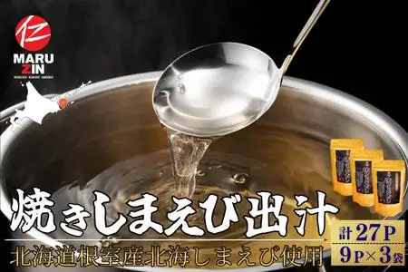 【北海道根室産】焼しまえび出汁パック9P×3袋 G-50028