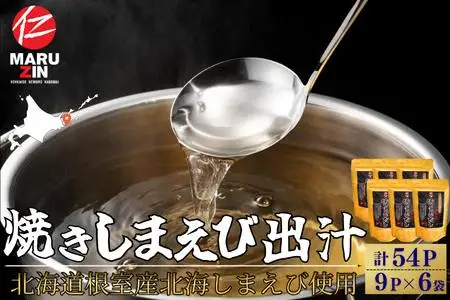 【北海道根室産】焼しまえび出汁パック9P×6袋 A-50038
