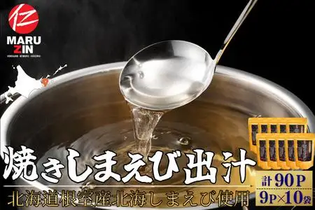 【北海道根室産】焼しまえび出汁パック9P×10袋 B-50017