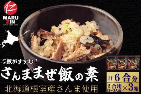 【北海道根室産】さんま混ぜ飯の素2合用×3箱 G-50029