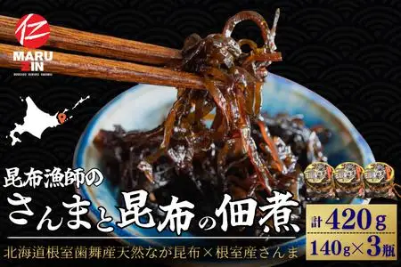 【北海道根室産】さんまと昆布の佃煮140g×3瓶 G-50030