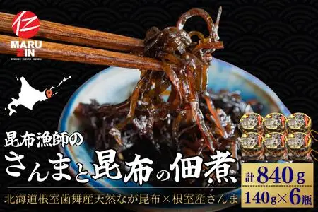 【北海道根室産】さんまと昆布の佃煮140g×6瓶 A-50040
