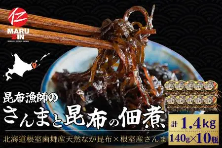 【北海道根室産】さんまと昆布の佃煮140g×10瓶 B-50019