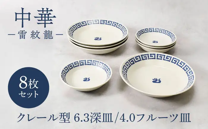 【美濃焼】中華 雷紋龍 反らし型 6.3深皿 ＆ 4.0 フルーツ皿 各4点 合計8点セット【カネ定製陶】 中華食器 プレート レトロ[MEI279]