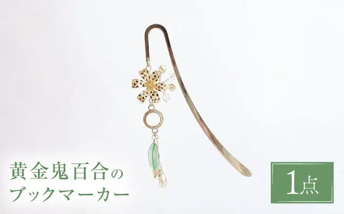 黄金鬼百合の ブックマーカー 【合同会社かもめ】《対馬市》 しおり 栞 ブックマーク ゆり 百合 花[WBP013]