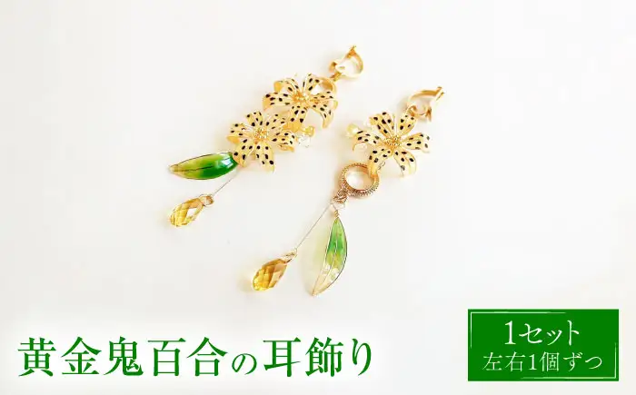 黄金鬼百合の 耳飾り【合同会社かもめ】《対馬市》 ピアス イヤリング 百合 花 耳飾り アクセサリー[WBP014]