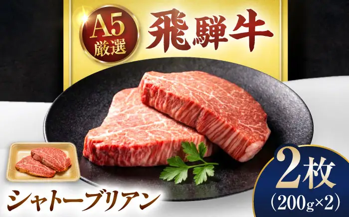 シャトーブリアン 400g【6月発送】肉のキング[AVAG023]シャトーブリアン