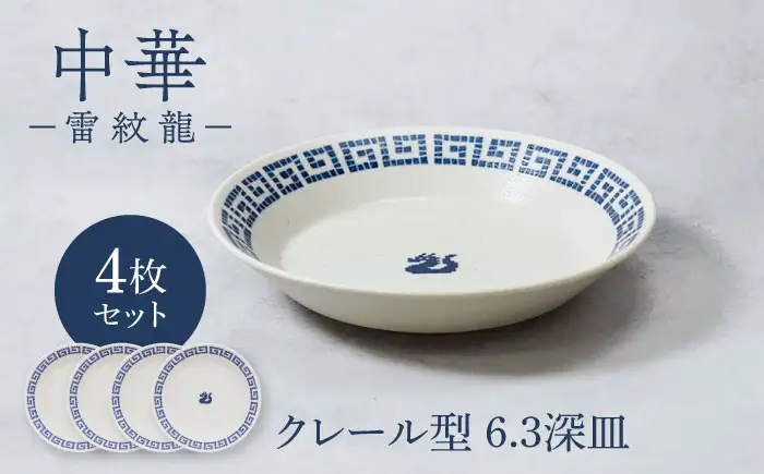 【美濃焼】中華 雷紋龍 反らし型 6.3深皿 4点セット【カネ定製陶】 プレート 中華食器 レトロ[MEI272]