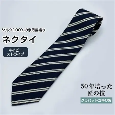 クラバットユキジ製ネクタイ(ネイビー・ストライプ)_装飾品・工芸品 ネクタイ・ベルト 服飾小物 _【1073261】